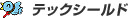 テックシールド