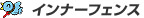 �C���i�[�t�F���X