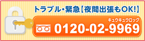 トラブル・緊急【夜間出張もOK！】フリーダイヤル　0120-02-9969（キュウキュウロック）