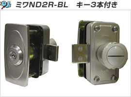 ミワND2R-BL　キー3本付き