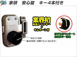家研　安心錠　キー4本付き