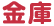 金庫
