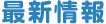 最新情報