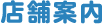 店舗案内