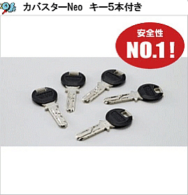 カバスター　キー4本付き