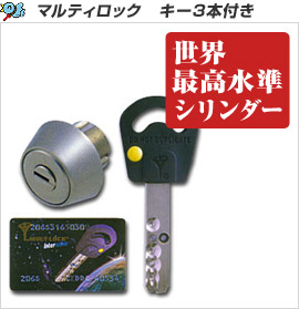 マルティロック　キー3本付き