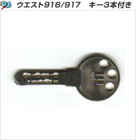 ウエスト916/917　キー3本付き