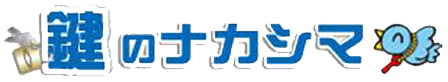 鍵のことなら鍵のナカシマ