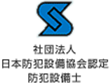 社団法人日本防犯設備協会認定　防犯設備士